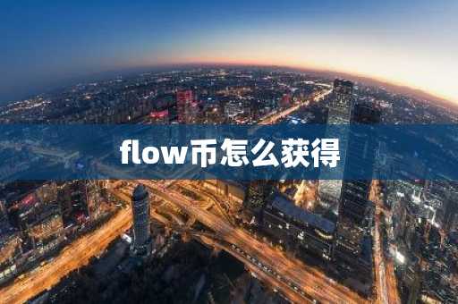flow币怎么获得
