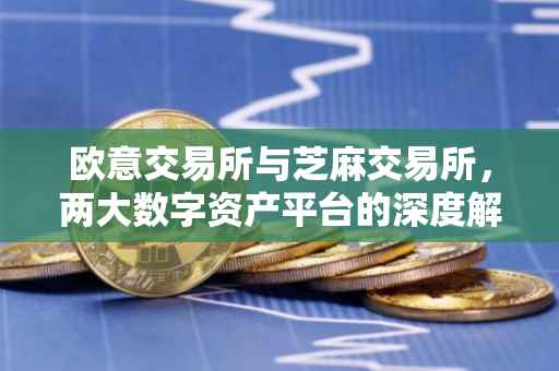 欧意交易所与芝麻交易所，两大数字资产平台的深度解析