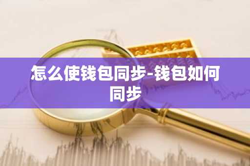 怎么使钱包同步-钱包如何同步