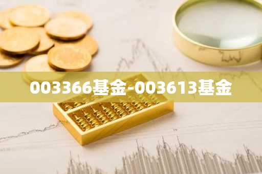 003366基金-003613基金