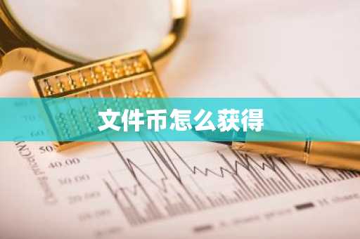 文件币怎么获得