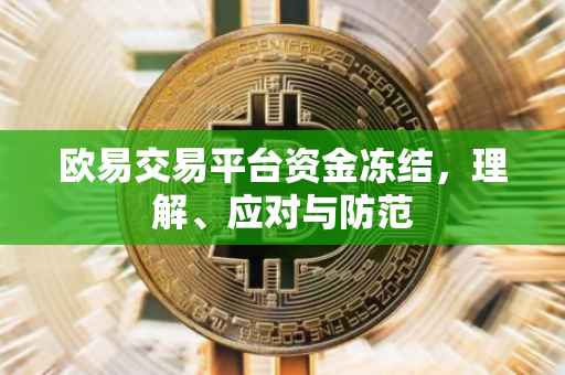 欧易交易平台资金冻结，理解、应对与防范
