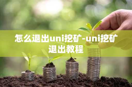 怎么退出uni挖矿-uni挖矿退出教程