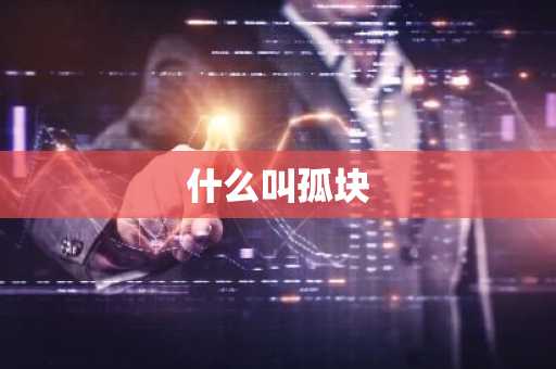 什么叫孤块