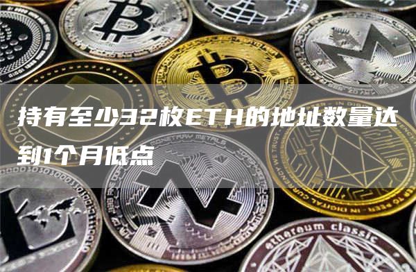 持有至少32枚TH的地址数量达到1个月低点