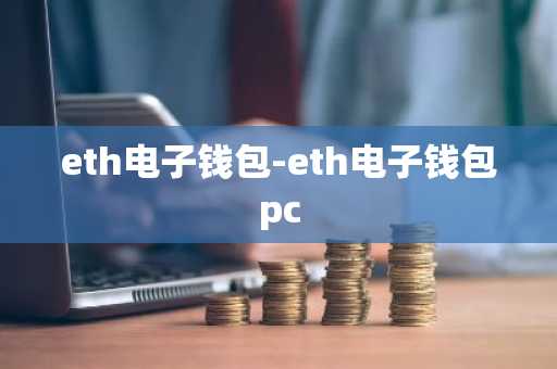 eth电子钱包-eth电子钱包pc
