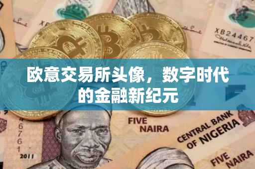 欧意交易所头像，数字时代的金融新纪元
