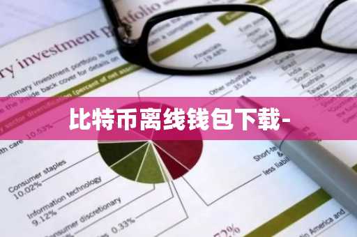 比特币离线钱包下载-
