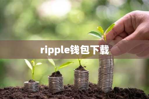 ripple钱包下载