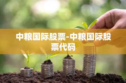 中粮国际股票-中粮国际股票代码