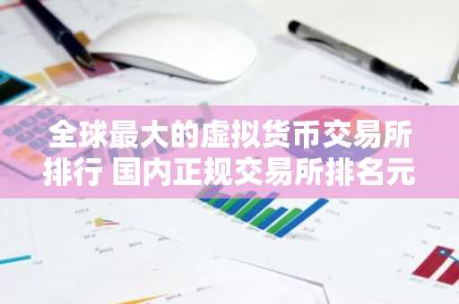全球最大的虚拟货币交易所排行 国内正规交易所排名元宇宙资讯