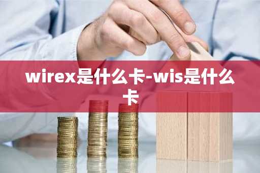 wirex是什么卡-wis是什么卡