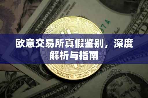 欧意交易所真假鉴别，深度解析与指南