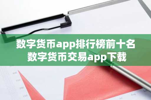 数字货币app排行榜前十名 数字货币交易app下载