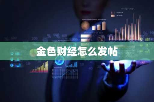 金色财经怎么发帖