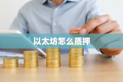 以太坊怎么质押