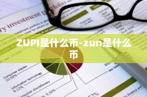ZUPI是什么币-zun是什么币