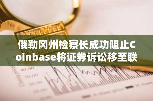 俄勒冈州检察长成功阻止Coinbase将证券诉讼移至联邦法院