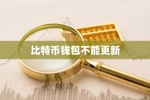 比特币钱包不能更新