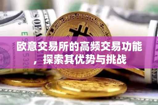 欧意交易所的高频交易功能，探索其优势与挑战