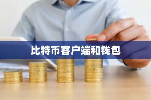比特币客户端和钱包
