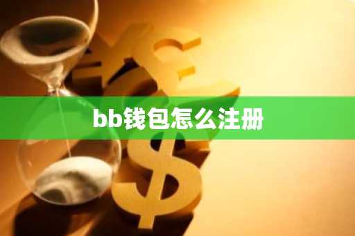 bb钱包怎么注册