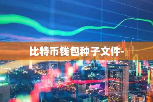 比特币钱包种子文件-