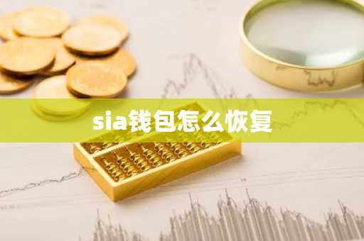 sia钱包怎么恢复