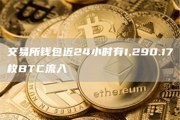 交易所钱包近24小时有1,290.17枚BTC流入
