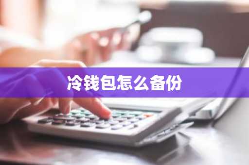 冷钱包怎么备份