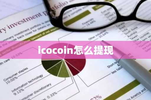 icocoin怎么提现