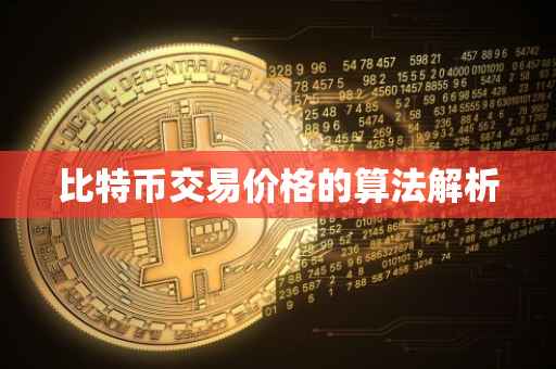 比特币交易价格的算法解析