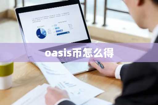 oasis币怎么得
