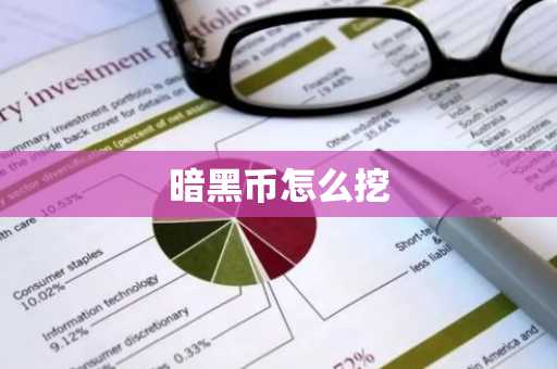 暗黑币怎么挖