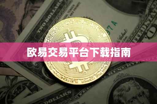 欧易交易平台下载指南