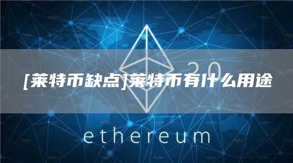 [莱特币缺点]莱特币有什么用途
