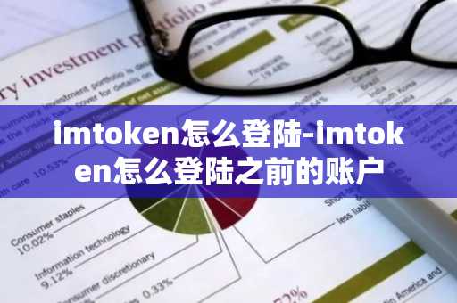 imtoken怎么登陆-imtoken怎么登陆之前的账户