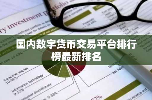 国内数字货币交易平台排行榜最新排名