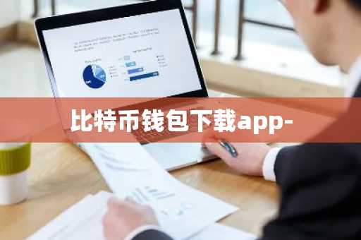 比特币钱包下载app-