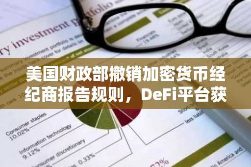 美国财政部撤销加密货币经纪商报告规则，DeFi平台获喘息机会