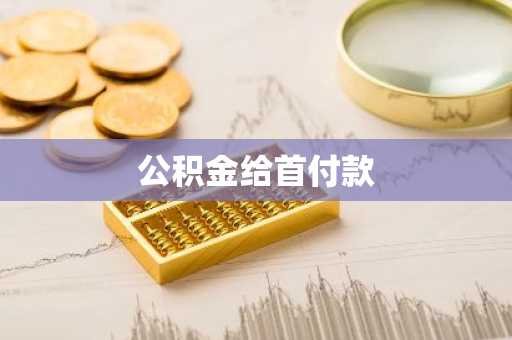 公积金给首付款