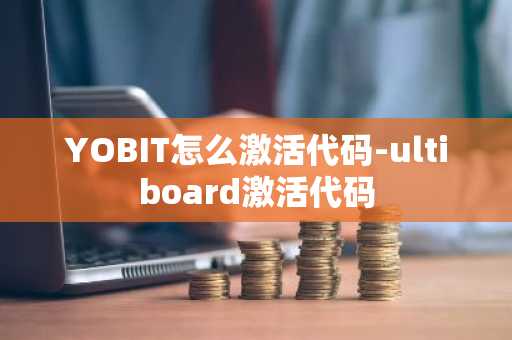 YOBIT怎么激活代码-ultiboard激活代码