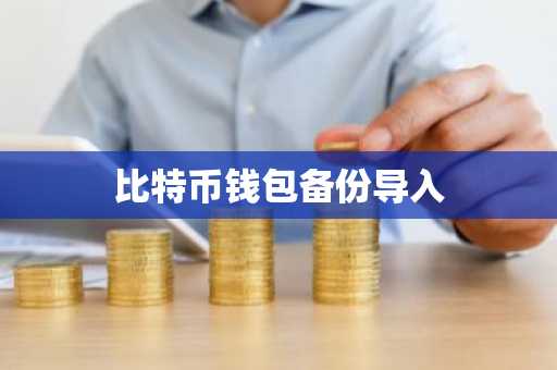 比特币钱包备份导入