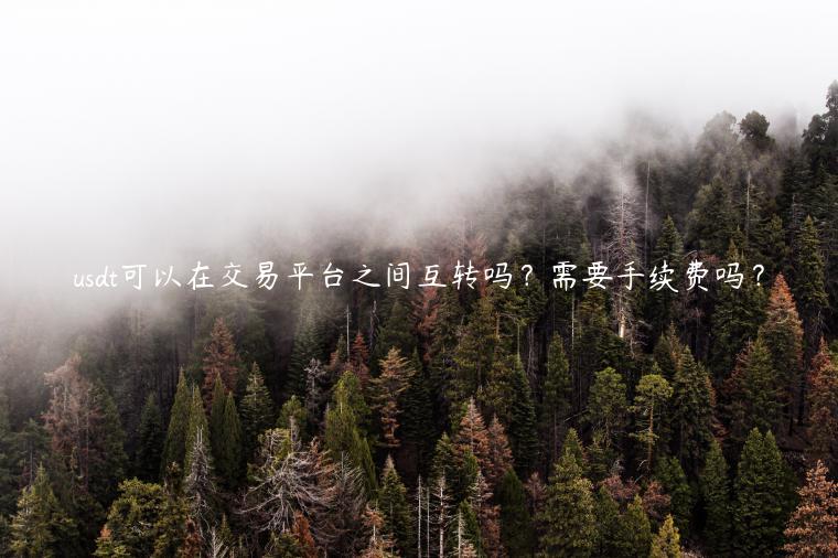 usdt可以在交易平台之间互转吗？需要手续费吗？