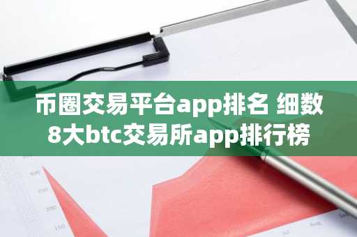 币圈交易平台app排名 细数8大btc交易所app排行榜