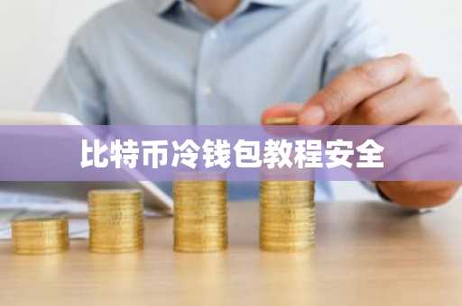 比特币冷钱包教程安全