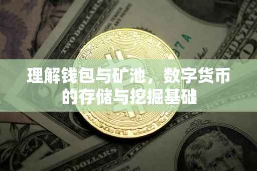 理解钱包与矿池，数字货币的存储与挖掘基础