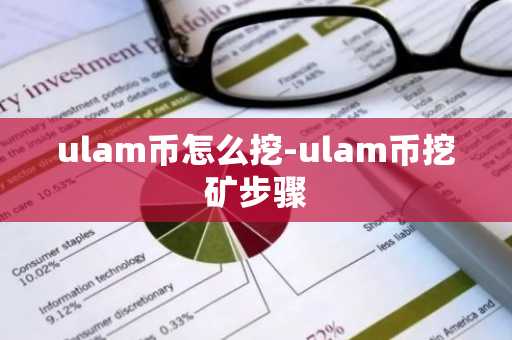 ulam币怎么挖-ulam币挖矿步骤