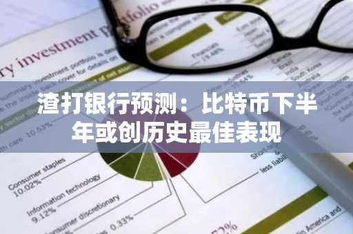 渣打银行预测：比特币下半年或创历史最佳表现