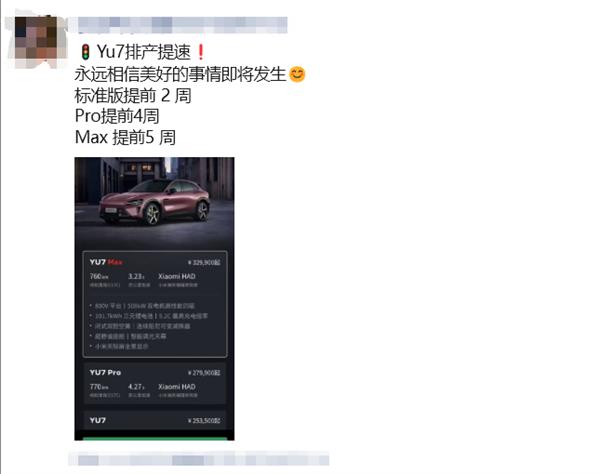 小米YU7排产提速：Max版提前5周